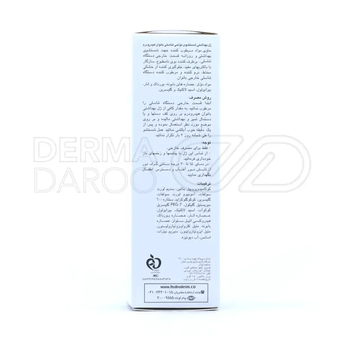 ژل بهداشتی بانوان هیدرودرم ۱۵۰ میلی لیتر