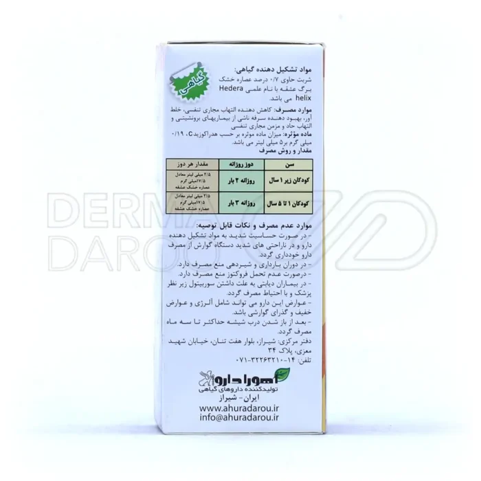 شربت ضد سرفه آیورامی اهورا دارو 120 میلی لیتر