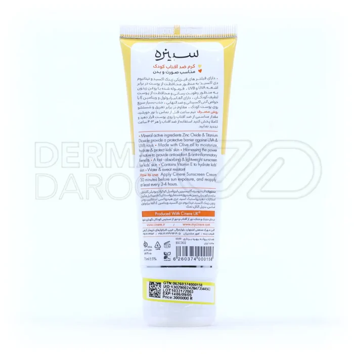 کرم ضد آفتاب کودک SPF30 سینره 75 میلی لیتر - تصویر 2