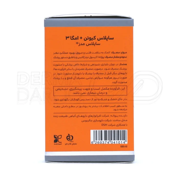 سافت ژل کیوتن پلاس امگا3 ساپلاس، حاوی 15mg ویتامین E، درمان افسردگی، تکامل سیستم عصبی جنین، ضد التهاب