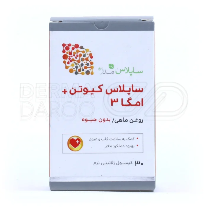 سافت ژل امگا3 ساپلاس مدز حاوی 50mg کوآنزیم کیوتن، بهبود عملکرد کبد، ضد پیری سلول‌ها، تقویت قلب