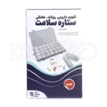 تقویم دارویی هفتگی ستاره سلامت با 7 محفظه جداگانه برای هر روز هفته مناسب استفاده در خانه و بیمارستان