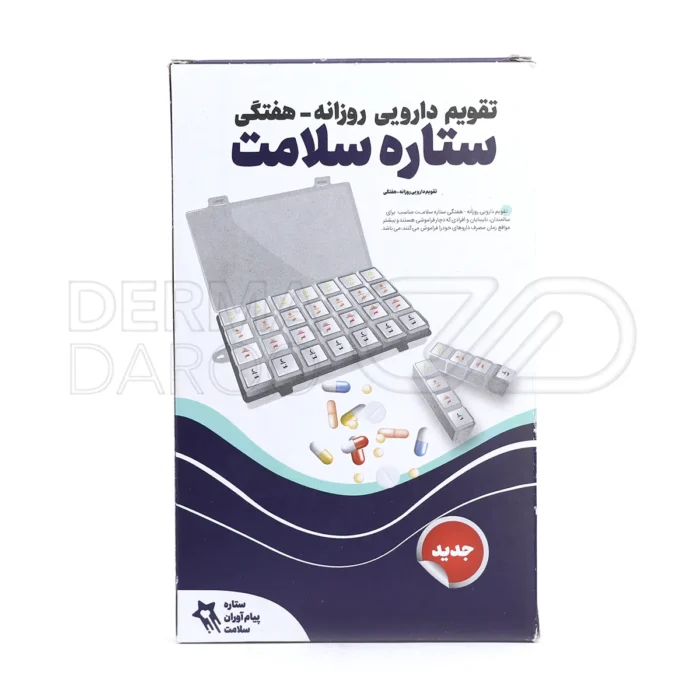 تقویم دارویی هفتگی ستاره سلامت با 7 محفظه جداگانه برای هر روز هفته مناسب استفاده در خانه و بیمارستان